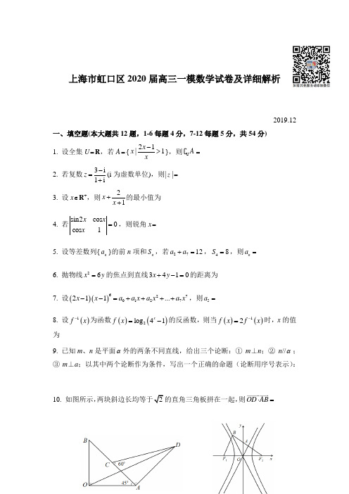 上海市虹口区2020届高三一模数学试卷及详细解析(Word版)