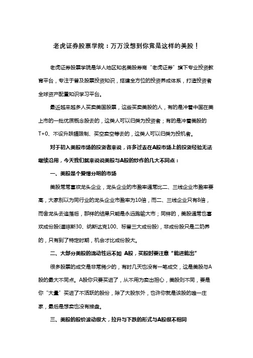 老虎证券股票学院：万万没想到你竟是这样的美股