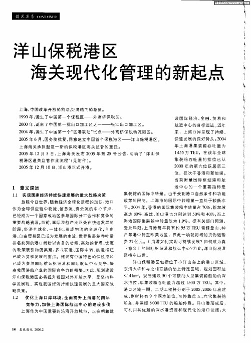 洋山保税港区海关现代化管理的新起点
