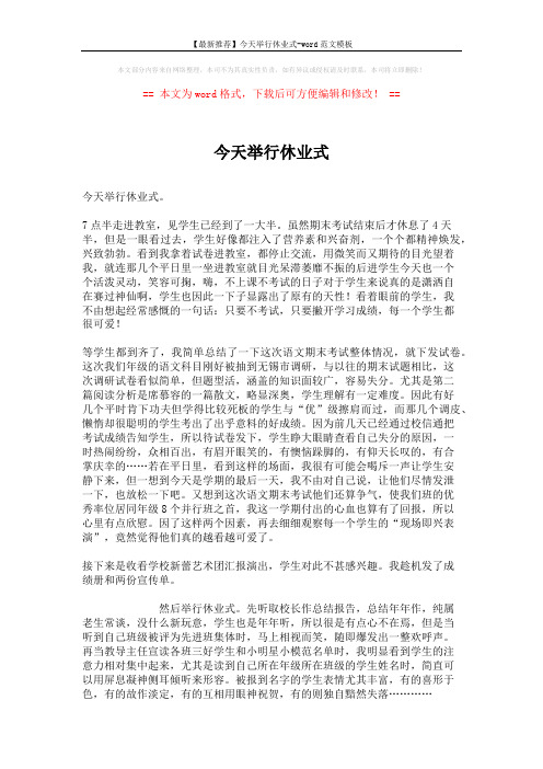 【最新推荐】今天举行休业式-word范文模板 (2页)