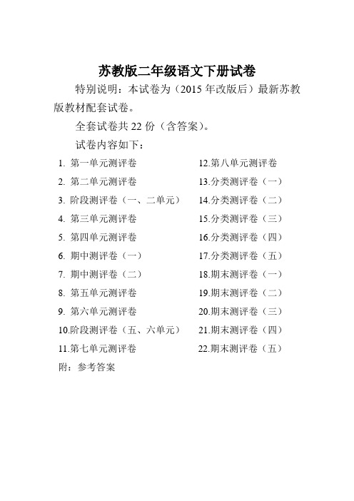 2016-2017年最新苏教版二年级语文下册试卷1全程测评卷(全套)