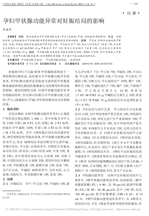 孕妇甲状腺功能异常对妊娠结局的影响