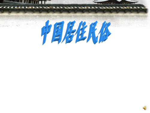 中国居住民俗PPT