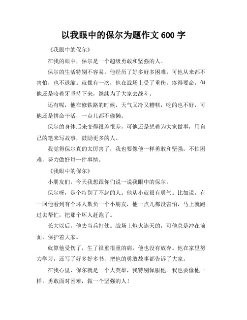 以我眼中的保尔为题作文600字