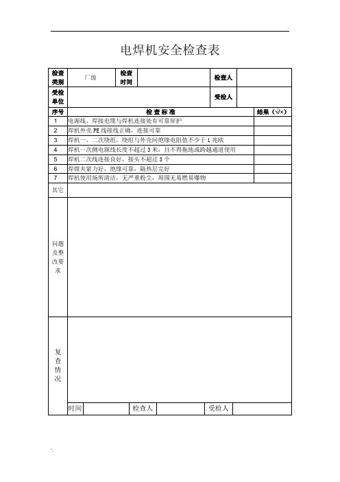 2-电焊机安全检查表