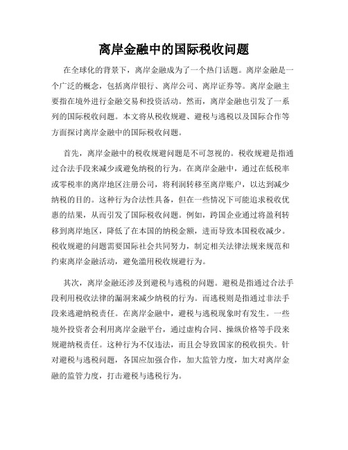 离岸金融中的国际税收问题