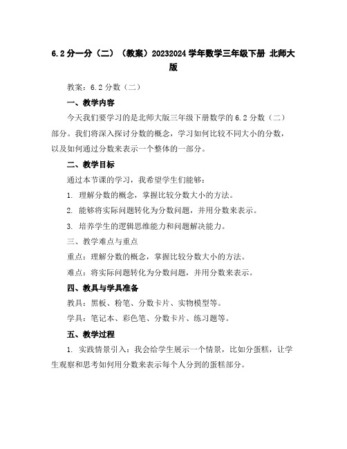 6.2分一分(二)(教案)2023-2024学年数学三年级下册北师大版