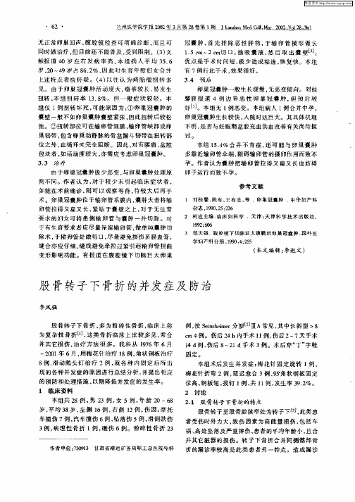 股骨转子下骨折的并发症及防治