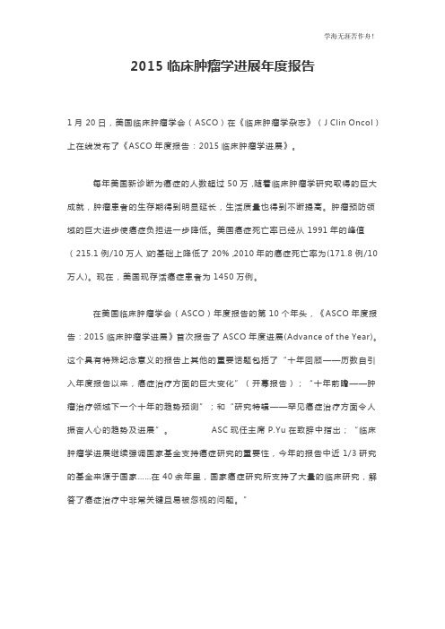 2015临床肿瘤学进展年度报告