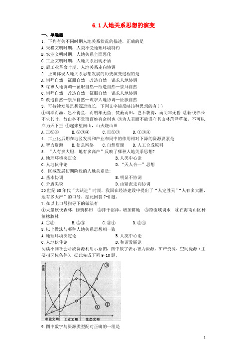 高中地理第六章人类与地理环境的协调发展6.1人地关系思想的演变习题新人教版必修2