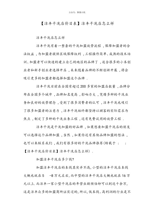 【洁丰干洗店价目表】洁丰干洗店怎么样