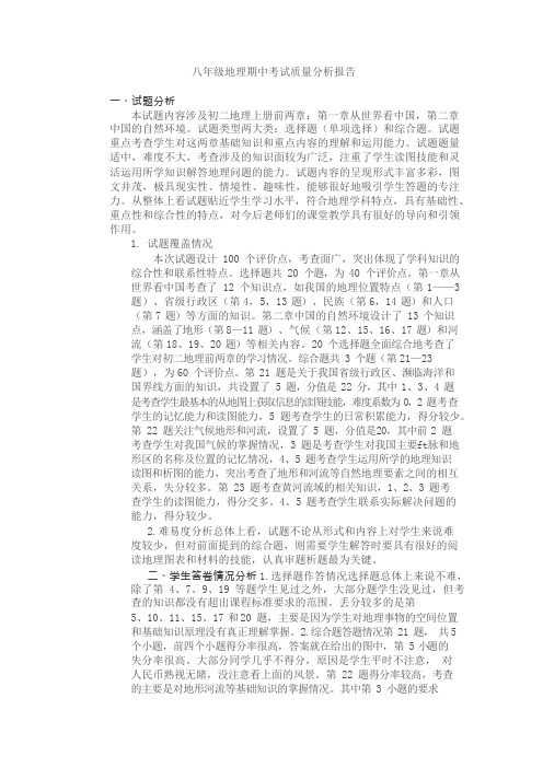 八年级地理期中考试质量分析报告(可编辑修改word版)