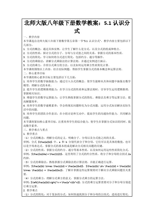 北师大版八年级下册数学教案：5.1认识分式