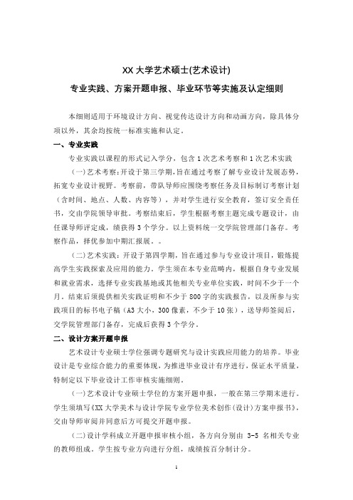 XX大学艺术硕士(艺术设计)专业实践、方案开题申报、毕业环节等实施及认定细则【模板】