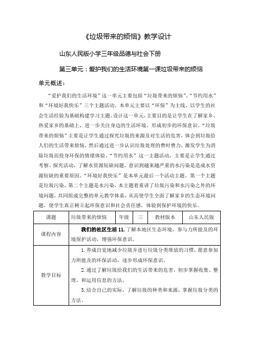山东人民版小学三年级品德与社会下册《垃圾带来的烦恼》教案1