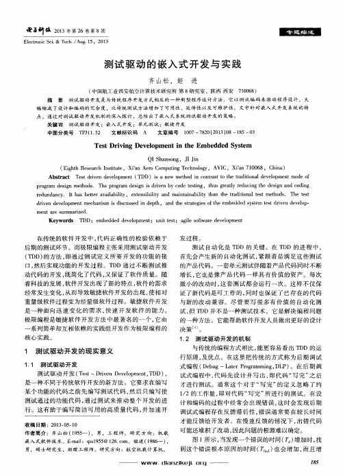 测试驱动的嵌入式开发与实践
