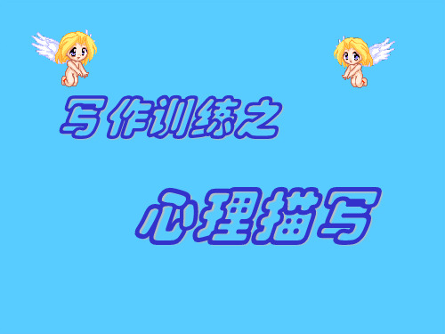 中考写作训练之心理描写ppt