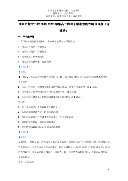 北京市师大二附2019_2020学年高二物理下学期诊断性测试试题(含解析)