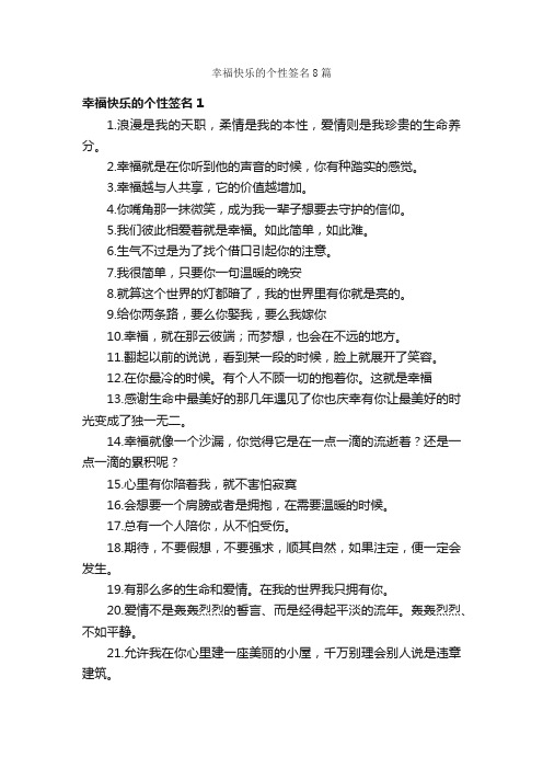 幸福快乐的个性签名8篇