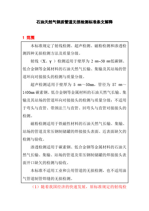 石油天然气钢质管道无损检测标准条文解释