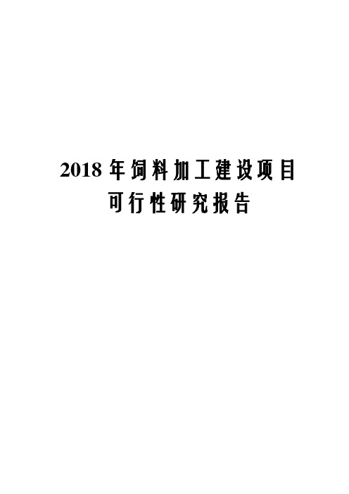 2018年饲料加工建设项目可行性研究报告