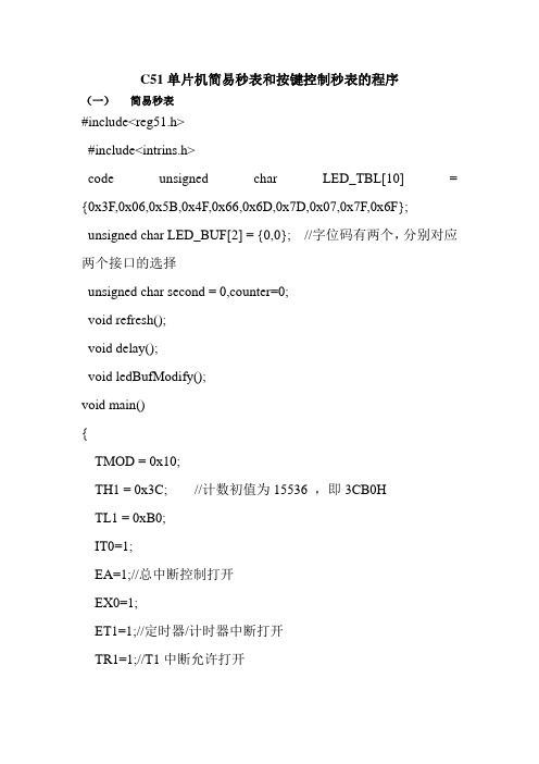 C51简易秒表