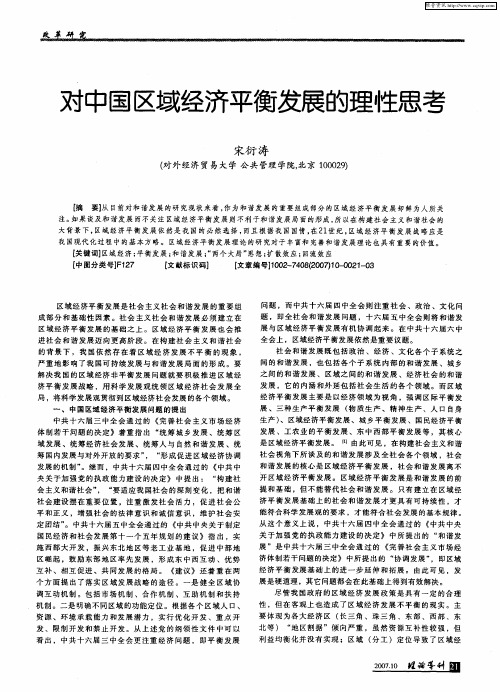 对中国区域经济平衡发展的理性思考