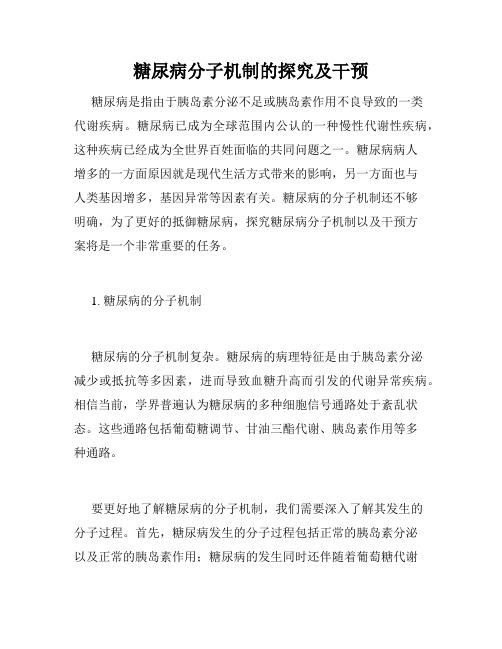 糖尿病分子机制的探究及干预