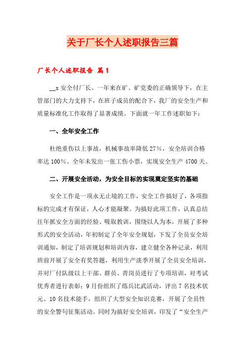 关于厂长个人述职报告三篇