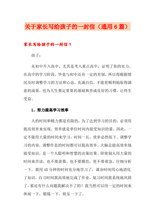关于家长写给孩子的一封信(通用6篇)