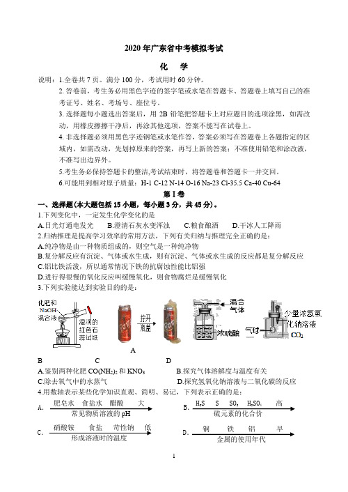 2020年广东省中考模拟考试化学试题及答案