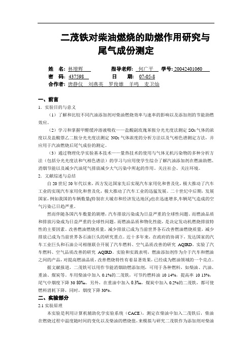 二茂铁对柴油燃烧的助燃作用研究与尾气成份测定