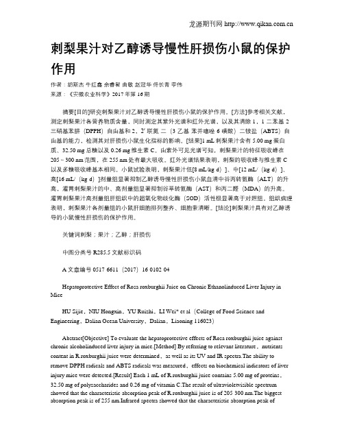 刺梨果汁对乙醇诱导慢性肝损伤小鼠的保护作用