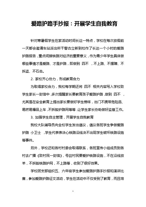 爱路护路手抄报：开展学生自我教育