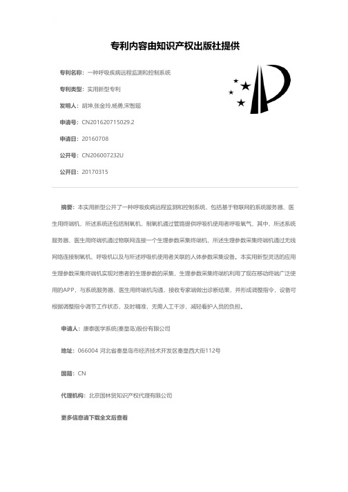 一种呼吸疾病远程监测和控制系统[实用新型专利]