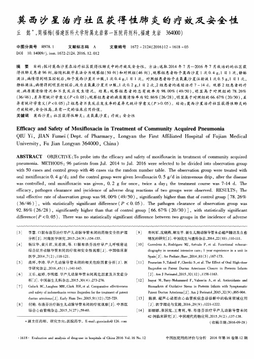 莫西沙星治疗社区获得性肺炎的疗效及安全性