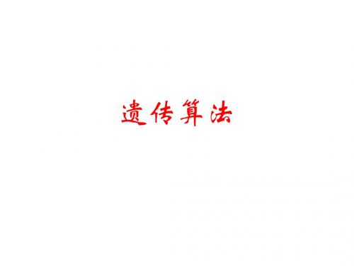 GA算法(1)