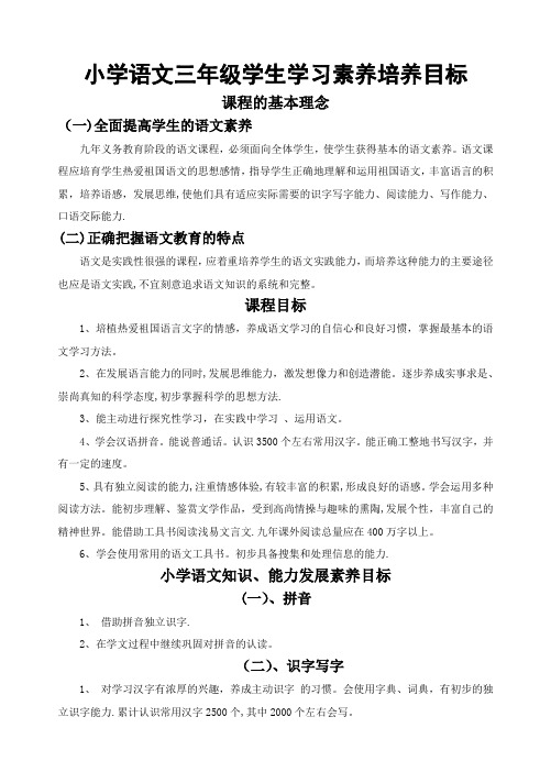小学语文三年级学生学习素养培养目标【精选文档】