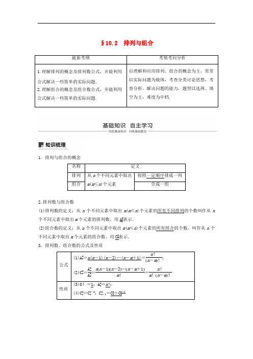 高考数学大一轮复习 第十章 计数原理 10.2 排列与组合学案 理 北师大版