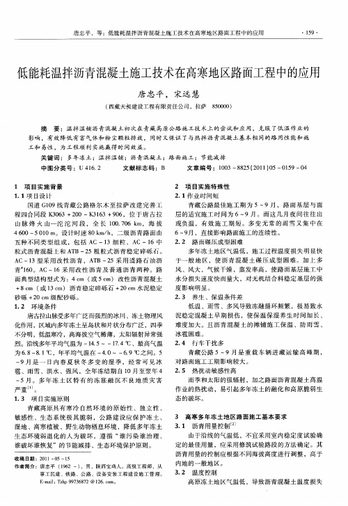 低能耗温拌沥青混凝土施工技术在高寒地区路面工程中的应用