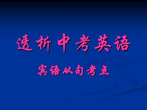 透析中考英语