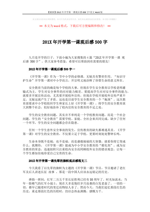 【最新】201X年开学第一课观后感500字-范文word版 (4页)