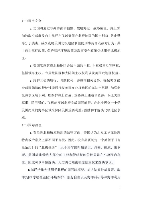 美国对北极的政策以及模拟联合国对于北极问题的草案