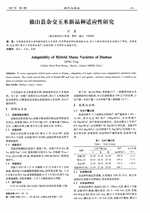 独山县杂交玉米新品种适应性研究