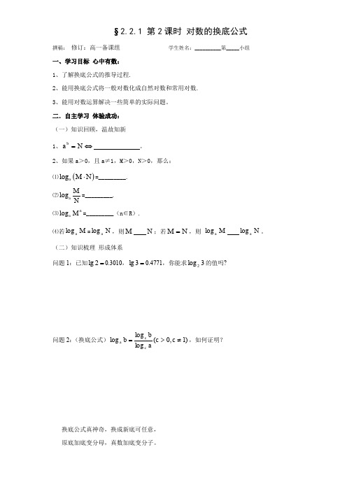高中数学人教版必修1导学案：2.2.1对数的换底公式(无答案)