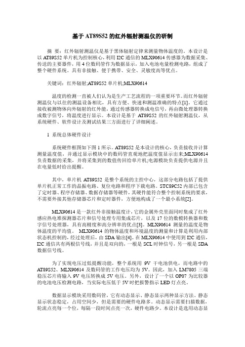 基于AT89S52的红外辐射测温仪的研制