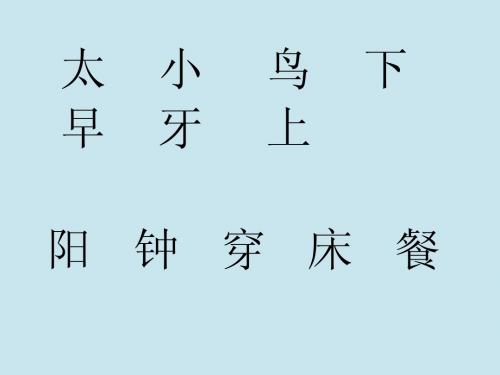 一年级上册生字词语复习总汇