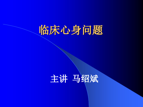 医学心理学课件PPT-临床心身问题