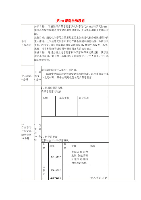 九年级历史上册 第八单元 第22课 科学和思想导学案(无答案) 中华书局版