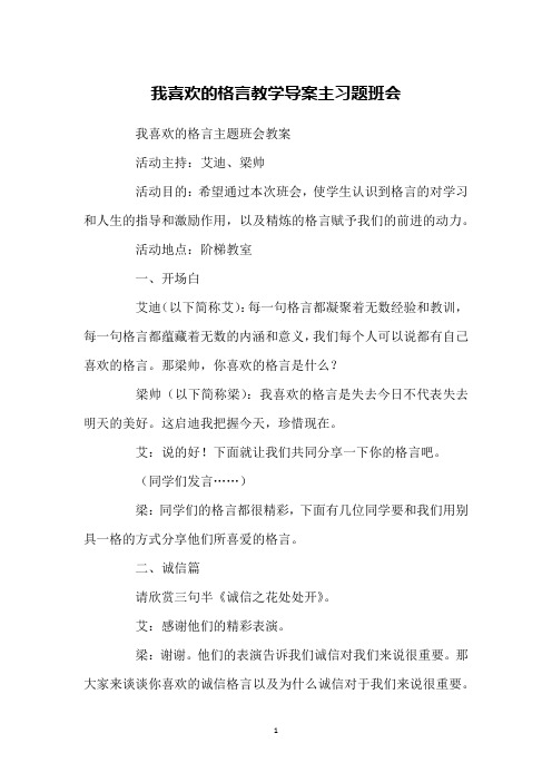 我喜欢的格言教学导案主习题班会